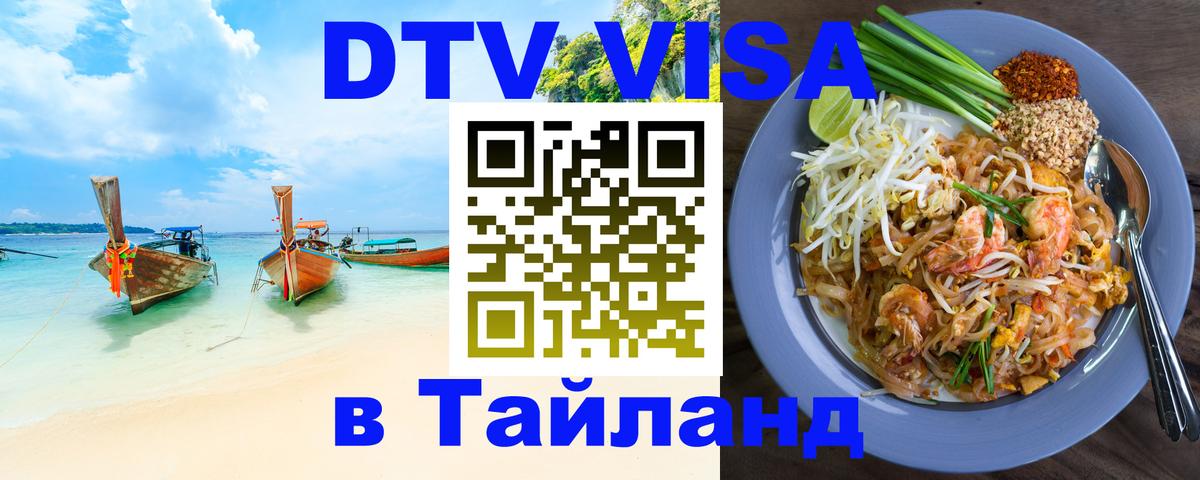 Электронная виза DTV в Тайланд 