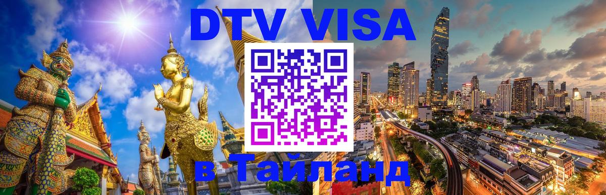 Сколько стоит виза DTV в Тайланд 